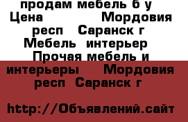 продам мебель б/у › Цена ­ 10 000 - Мордовия респ., Саранск г. Мебель, интерьер » Прочая мебель и интерьеры   . Мордовия респ.,Саранск г.